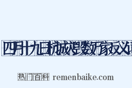 四月十九日杭城灾毁数万家反义词是什么意思的图片